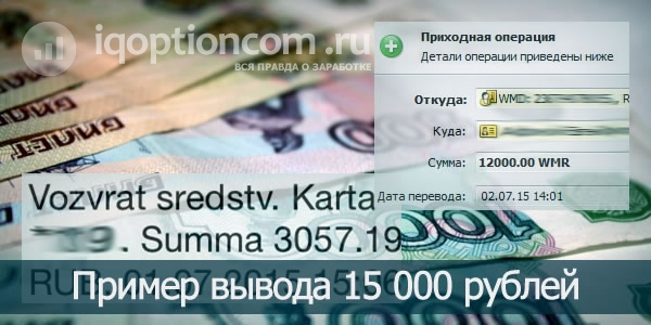 Пример вывода 15 000 рублей IQ Option
