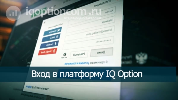 Вход в платформу IQ Option